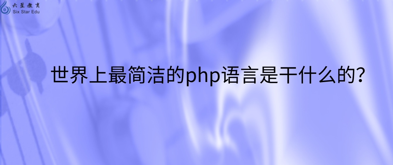 世界上最簡潔的php語言是干什么的？