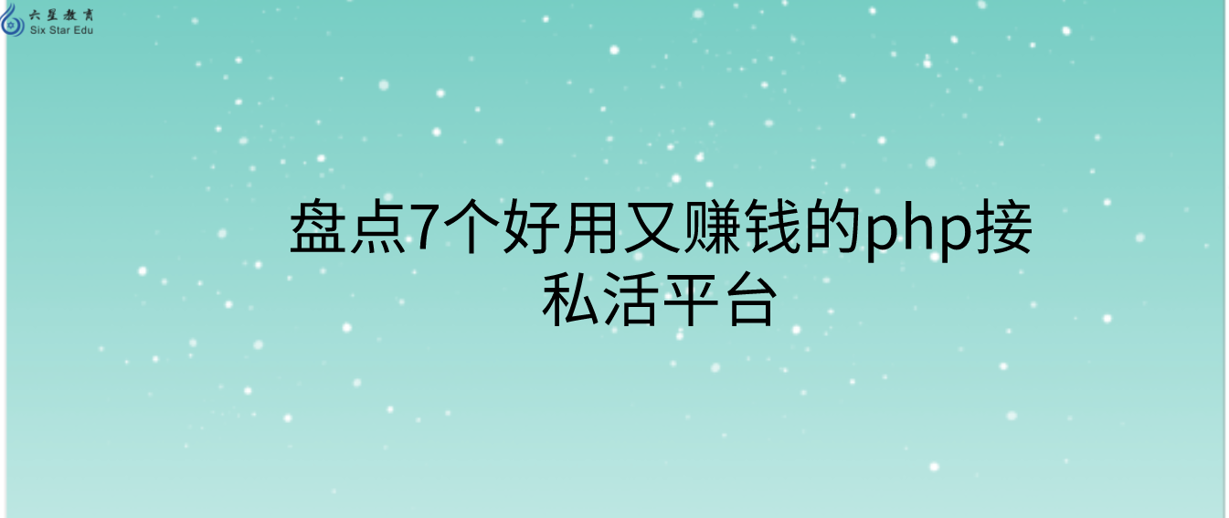 盤點7個好用又賺錢的php接私活平臺