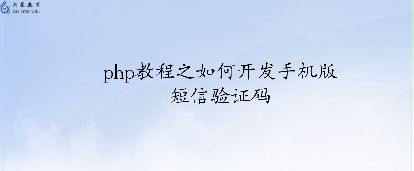 php教程之如何開發手機版短信驗證碼
