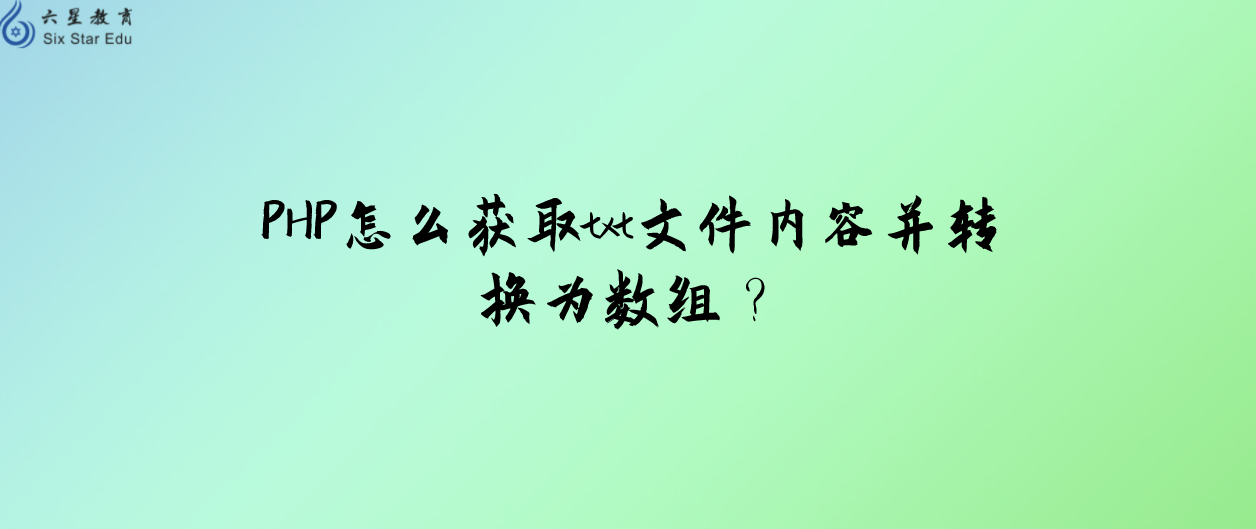 PHP怎么獲取txt文件內容并轉換為數組？