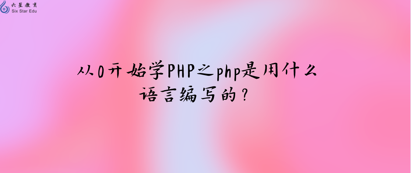 從0開始學PHP之php是用什么語言編寫的？