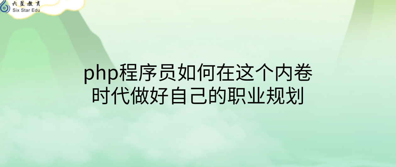 php程序員如何在這個內卷時代做好自己的職業規劃
