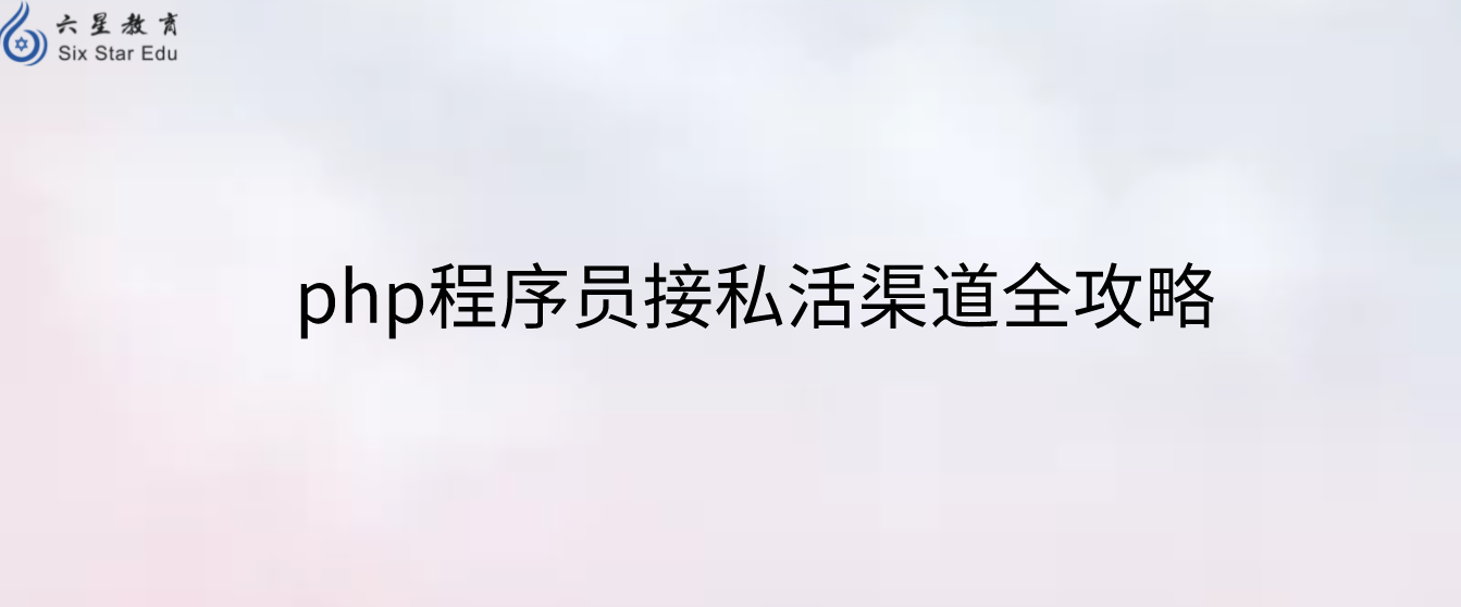 php程序員接私活渠道全攻略