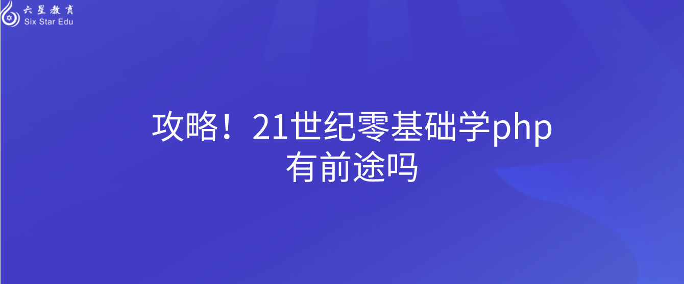 攻略！21世紀零基礎學php有前途嗎