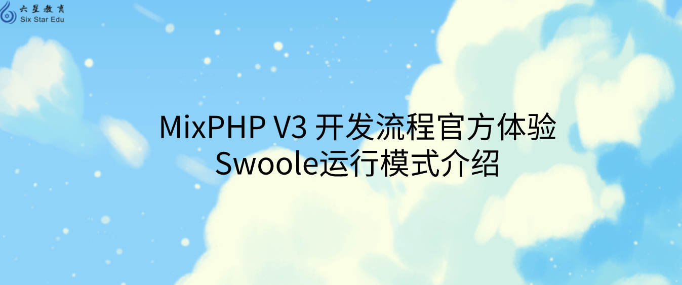 MixPHP V3 開發(fā)流程官方體驗(yàn)||Swoole運(yùn)行模式介紹