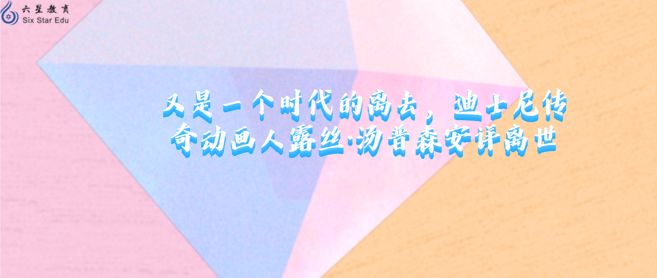 又是一個(gè)時(shí)代的離去，迪士尼傳奇動(dòng)畫(huà)人露絲·湯普森安詳離世
