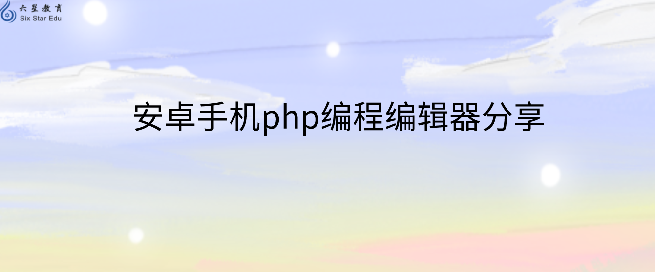 安卓手機php編程編輯器分享