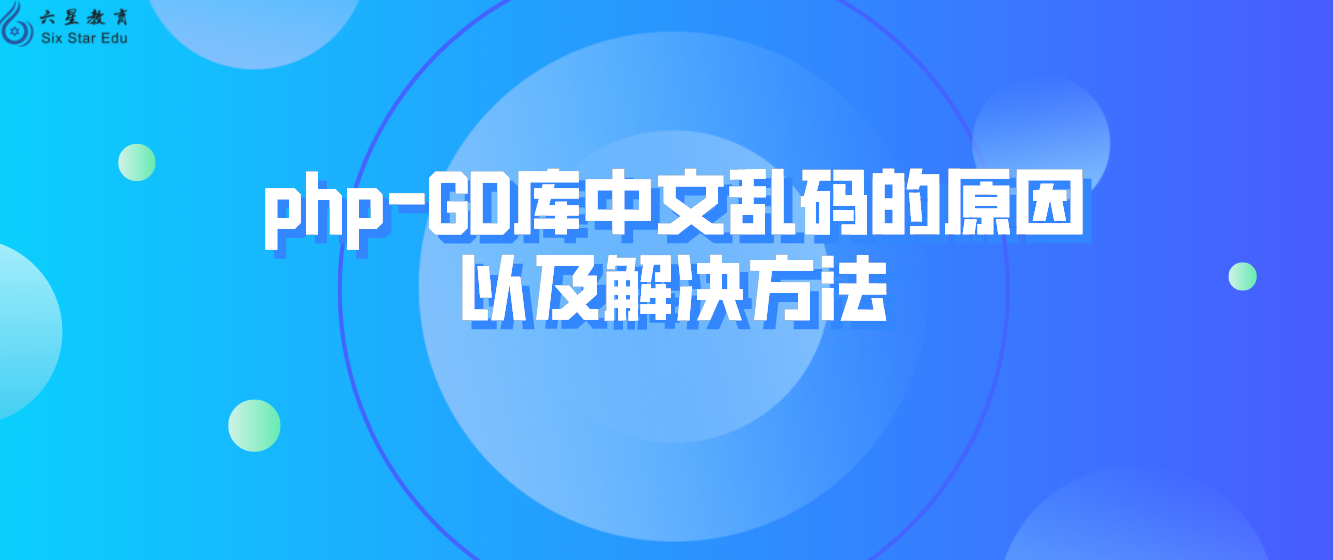 php-GD庫網頁中文亂碼的原因以及解決方法