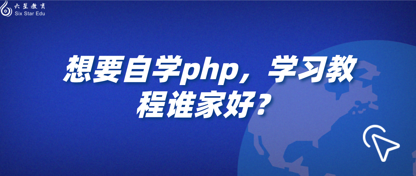 想要自學php，學習教程誰家好？