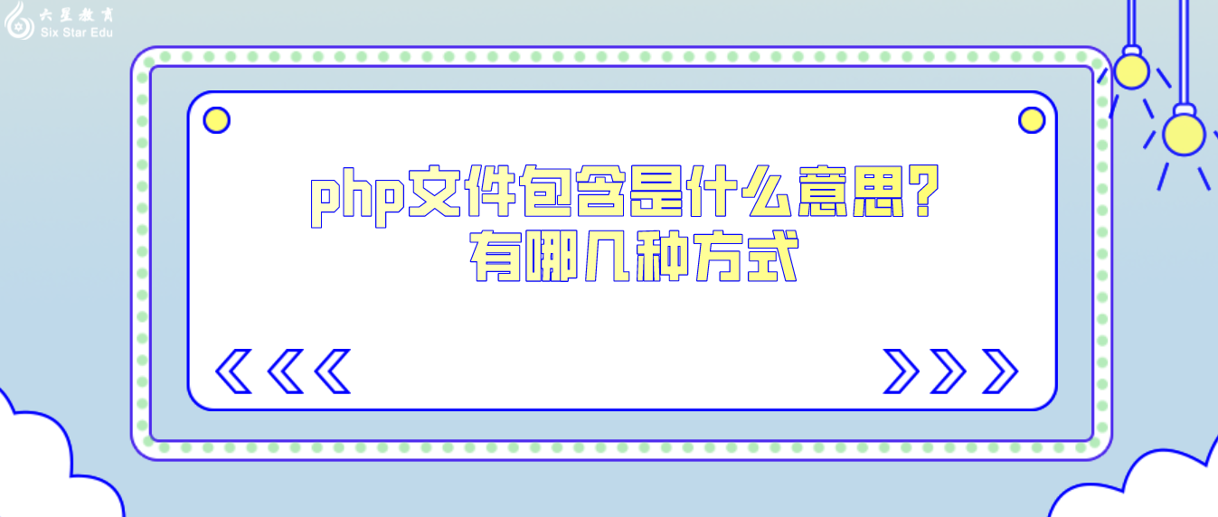 php文件包含是什么意思？有哪幾種方式