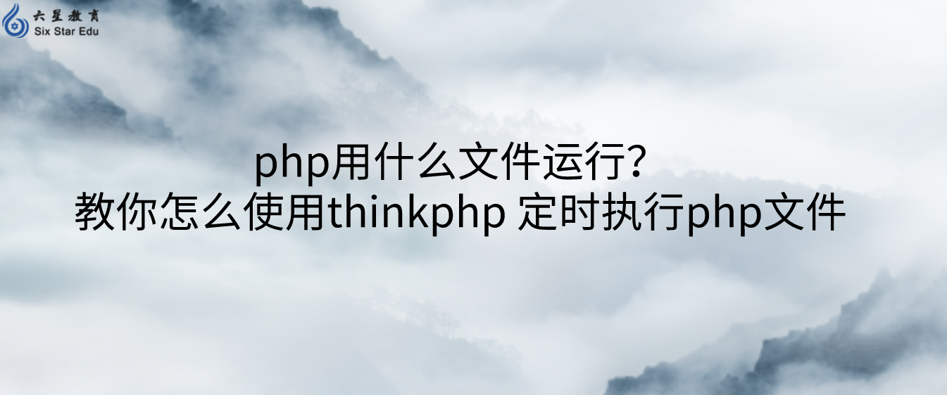 php用什么文件運行？教你怎么使用thinkphp 定時執行php文件