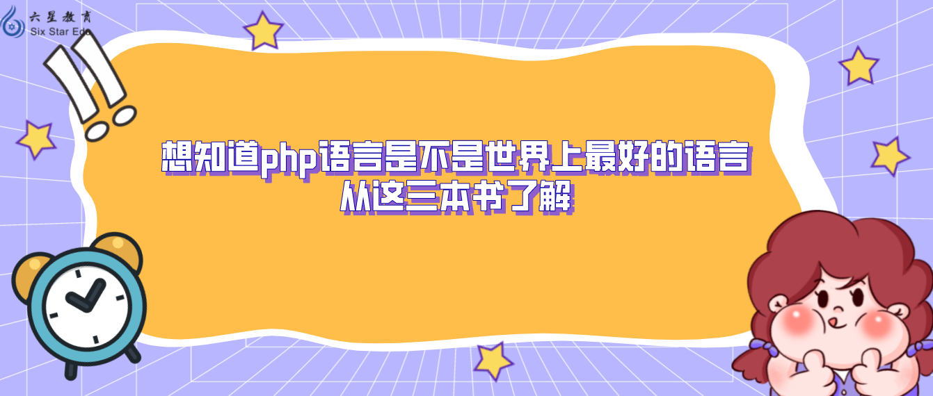 想知道php語言是不是世界上最好的語言，從這三本書了解