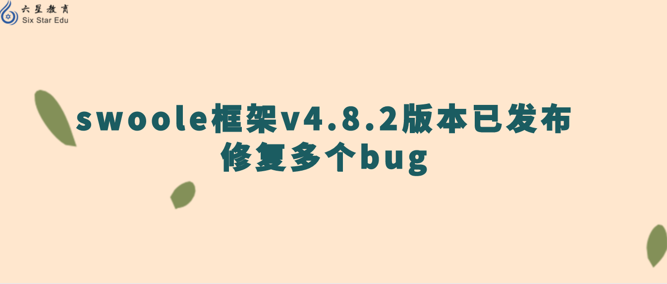 swoole框架v4.8.2版本已發(fā)布，修復(fù)多個bug