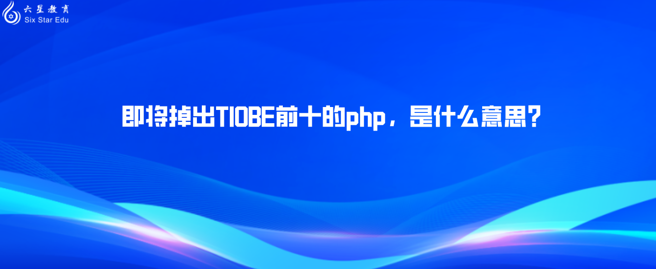 即將掉出TIOBE前十的php，是什么意思？對使用php的你有影響嗎？