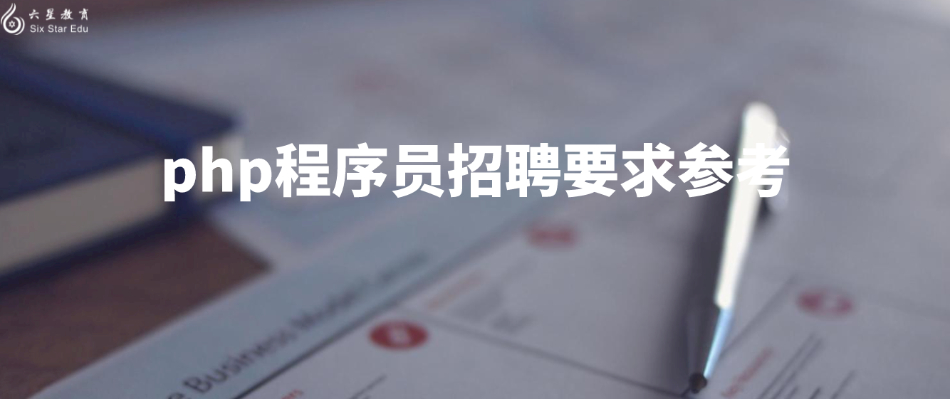 php程序員招聘要求參考