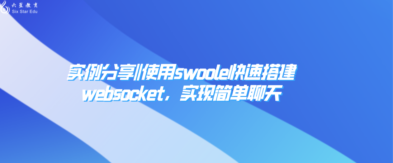 實(shí)例分享||使用swoole快速搭建websocket，實(shí)現(xiàn)簡單聊天