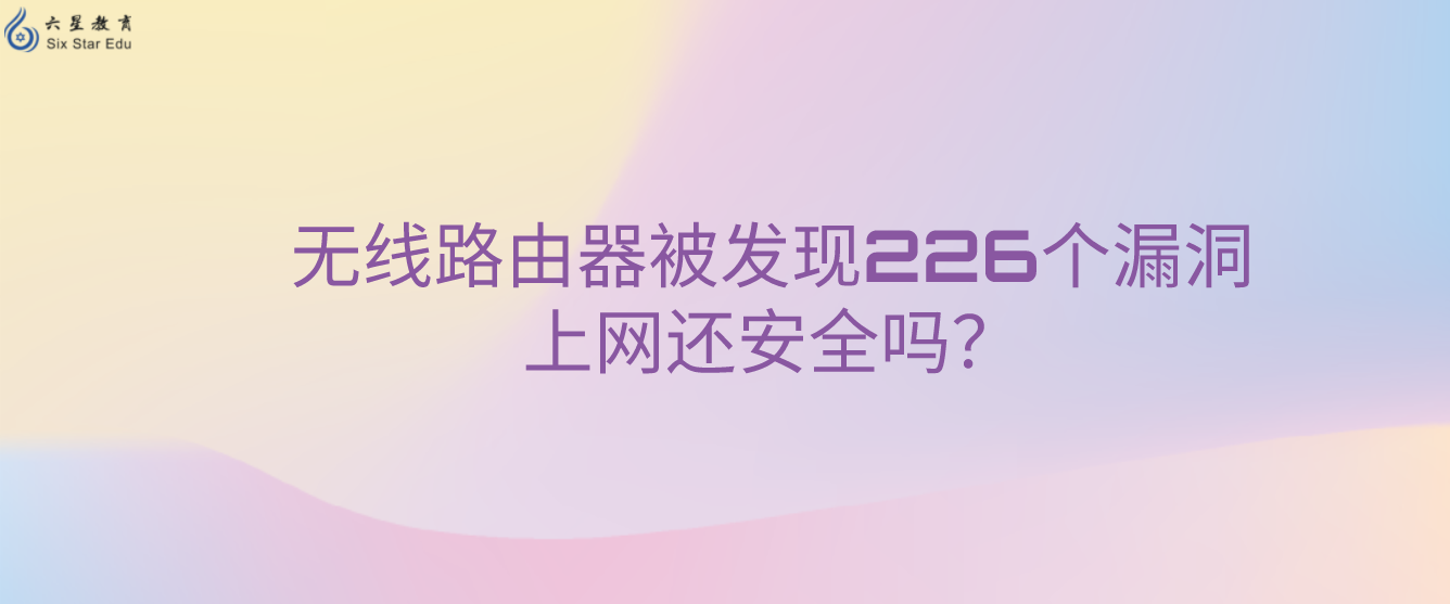 無線路由器被發現226個漏洞，上網還安全嗎？