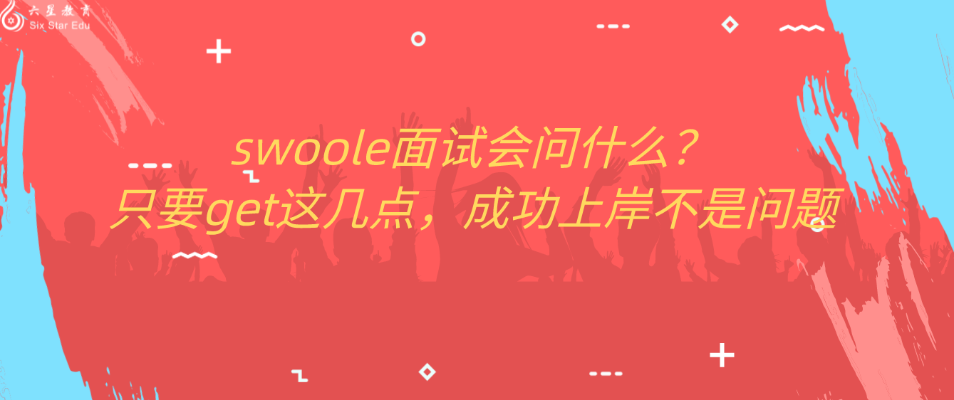 swoole面試會問什么？只要get這幾點(diǎn)，成功上岸不是問題