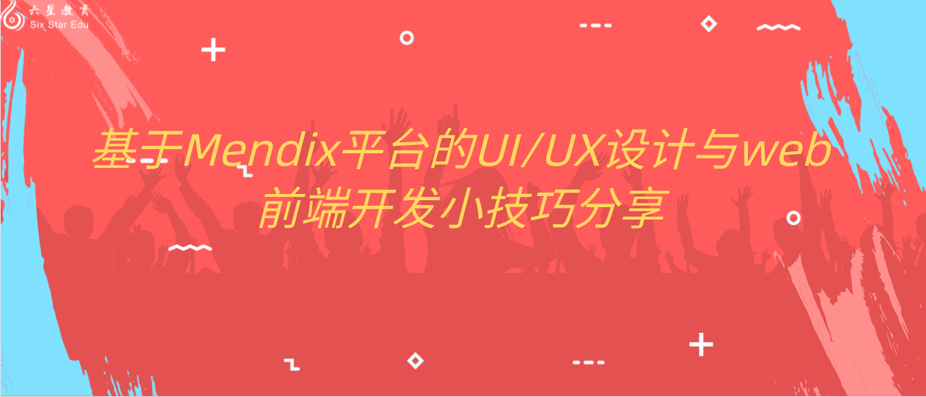 基于Mendix平臺的UI/UX設計與web前端開發小技巧分享