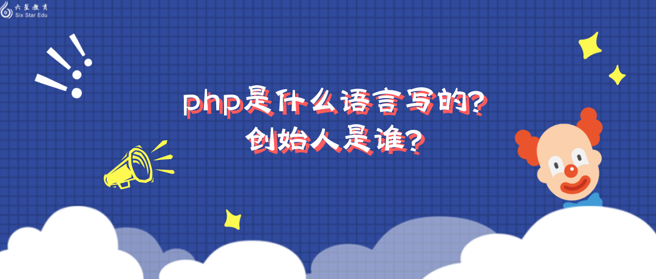 php是什么語言寫的？創始人是誰？
