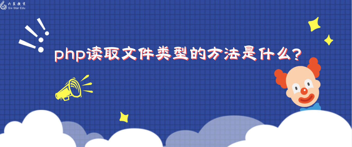 php讀取文件類型的方法是什么？