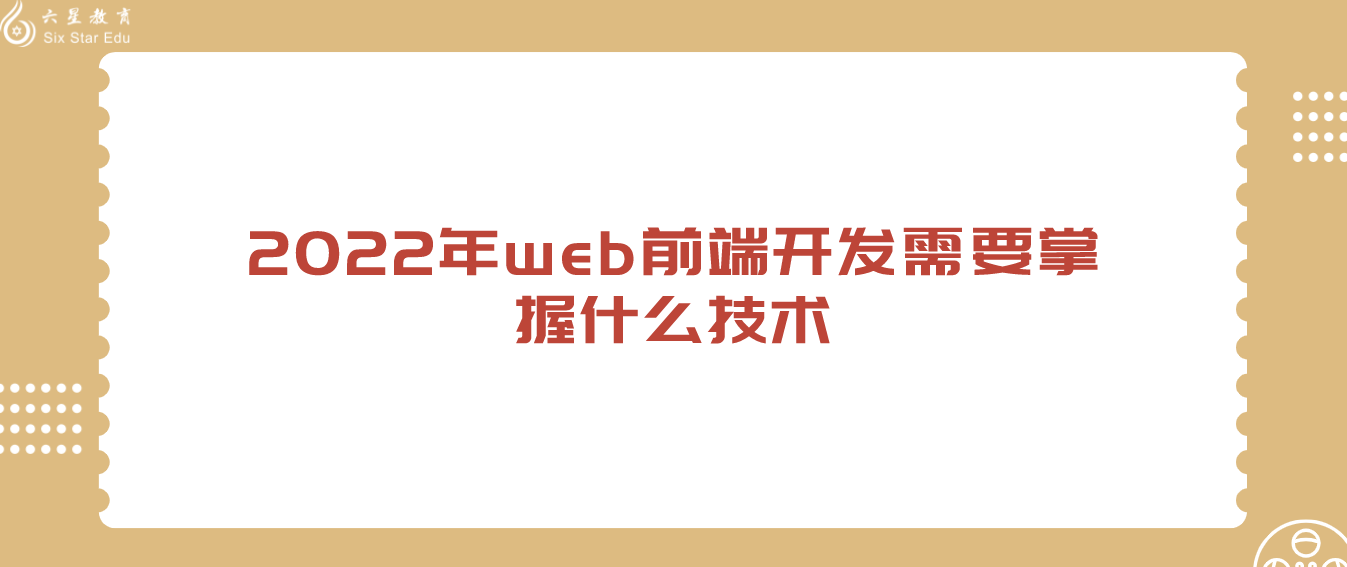 2022年web前端開發需要掌握什么技術