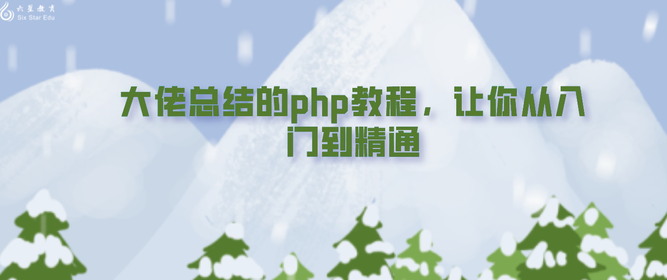 大佬總結的php教程，讓你從入門到精通