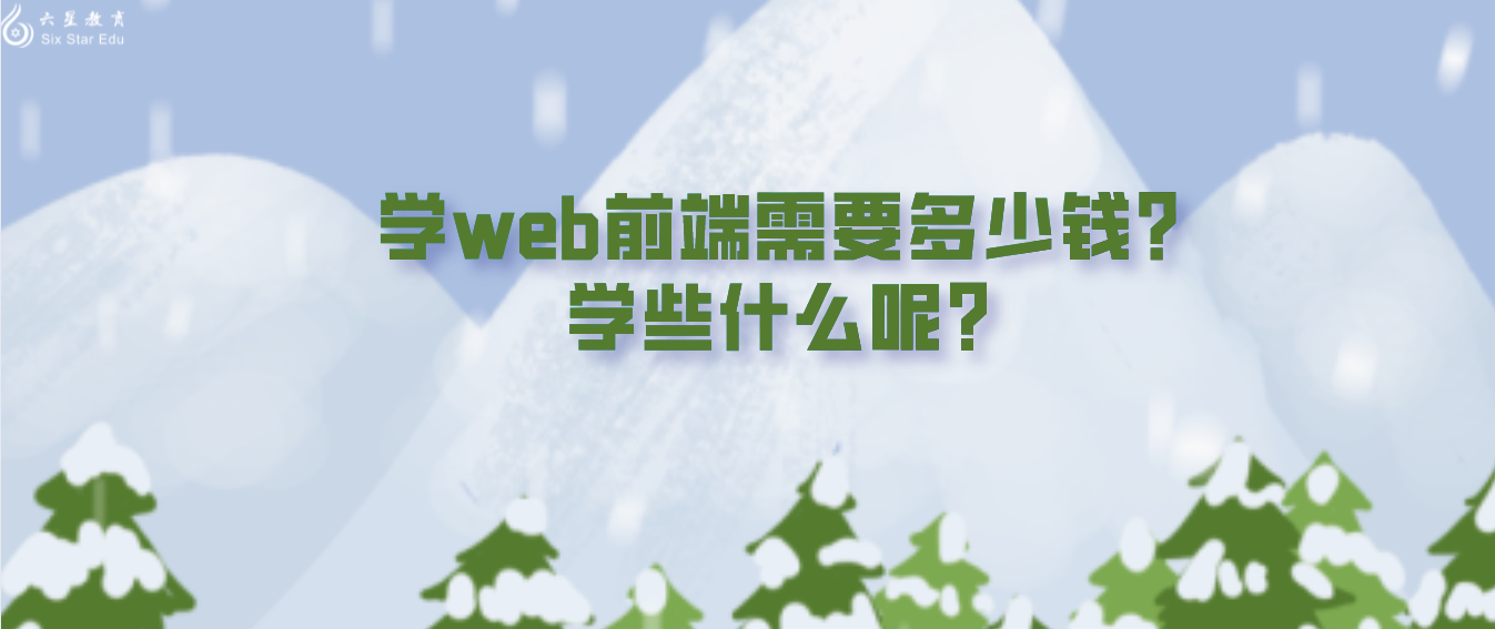 學web前端需要多少錢？學些什么呢？