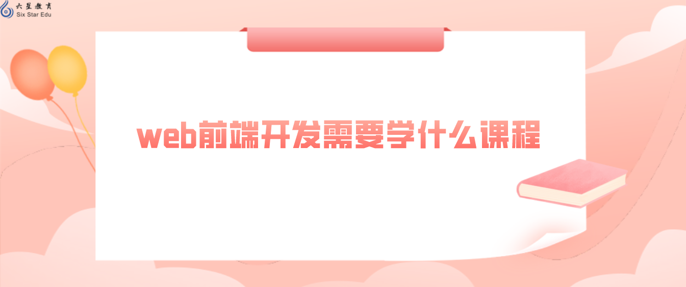 web前端開發需要學什么課程