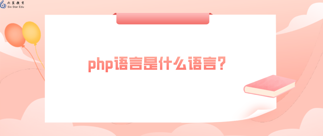 php語言是什么語言？