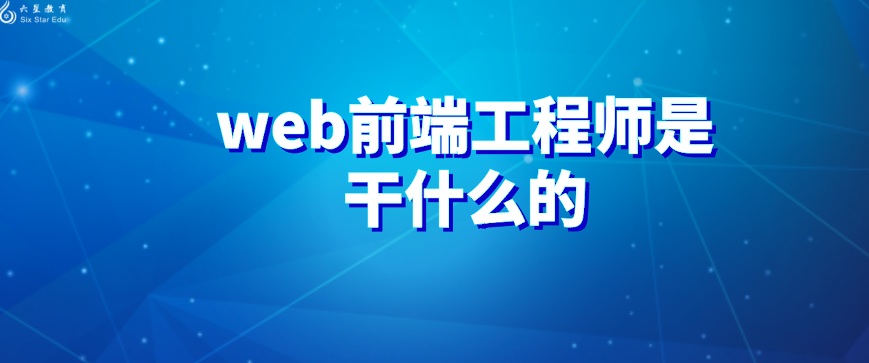 web前端工程師是干什么的？