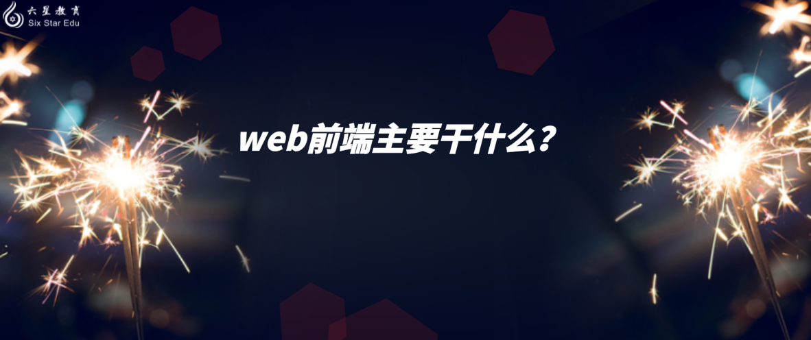 web前端主要干什么？