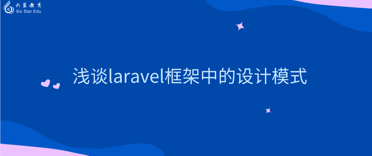 淺談laravel框架中的設計模式