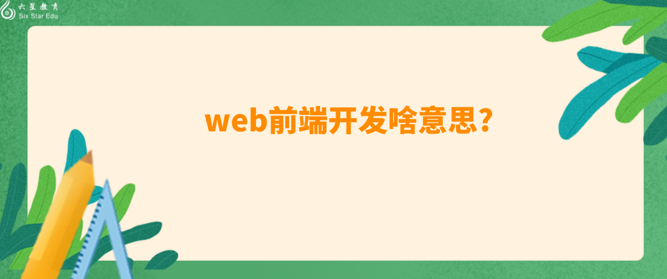 web前端開發啥意思?