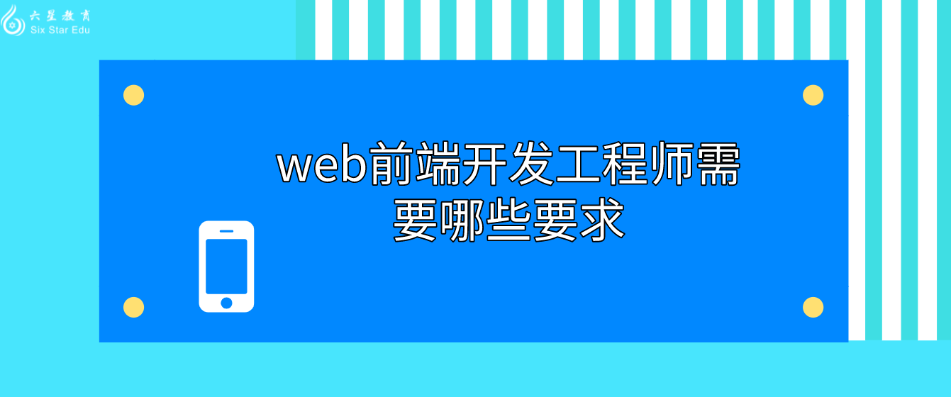 web前端開發工程師需要哪些要求