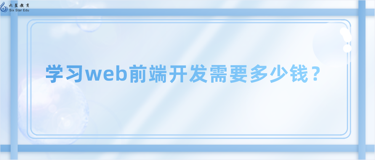 學習web前端開發需要多少錢？