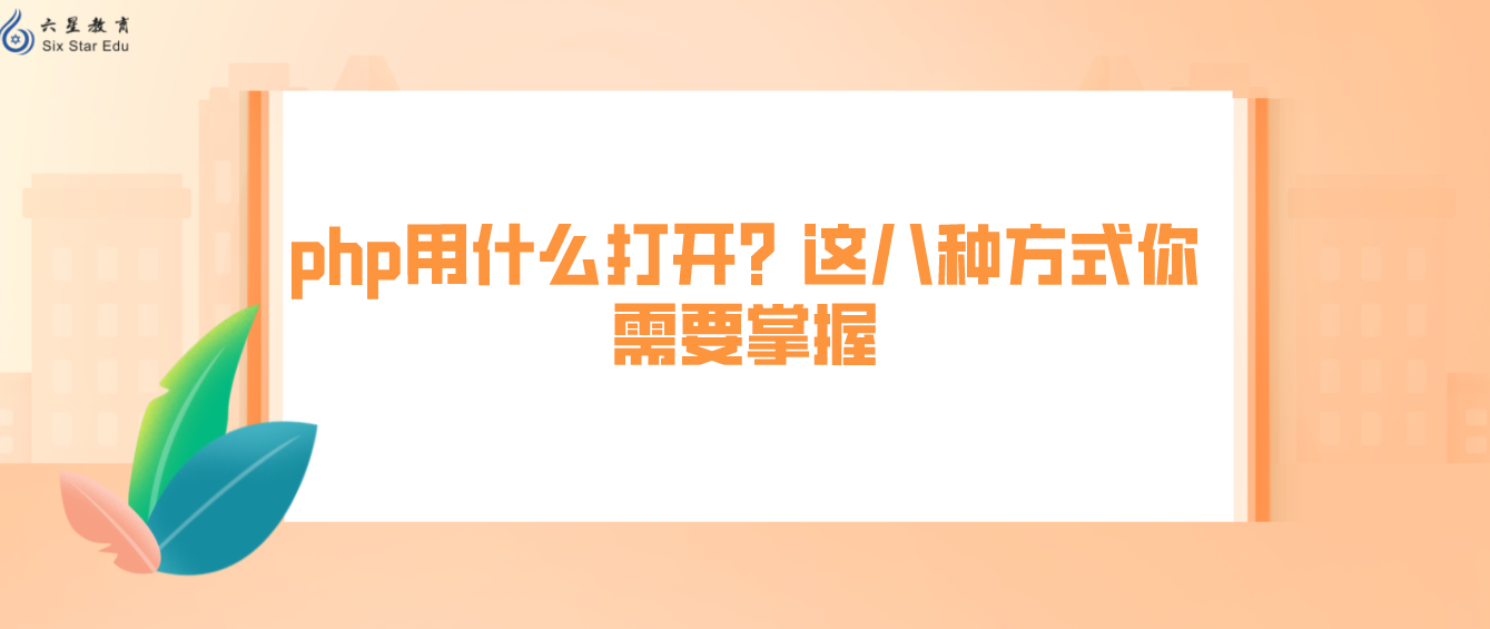 php用什么打開？這八種方式你需要掌握
