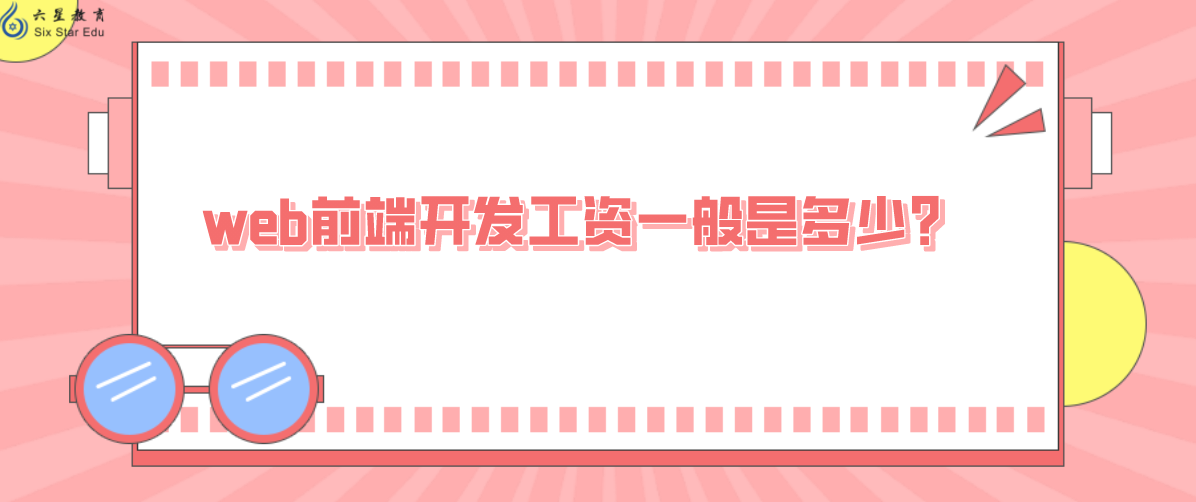 web前端開發工資一般是多少?