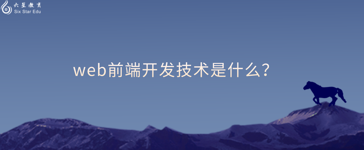 web前端開發技術是什么？