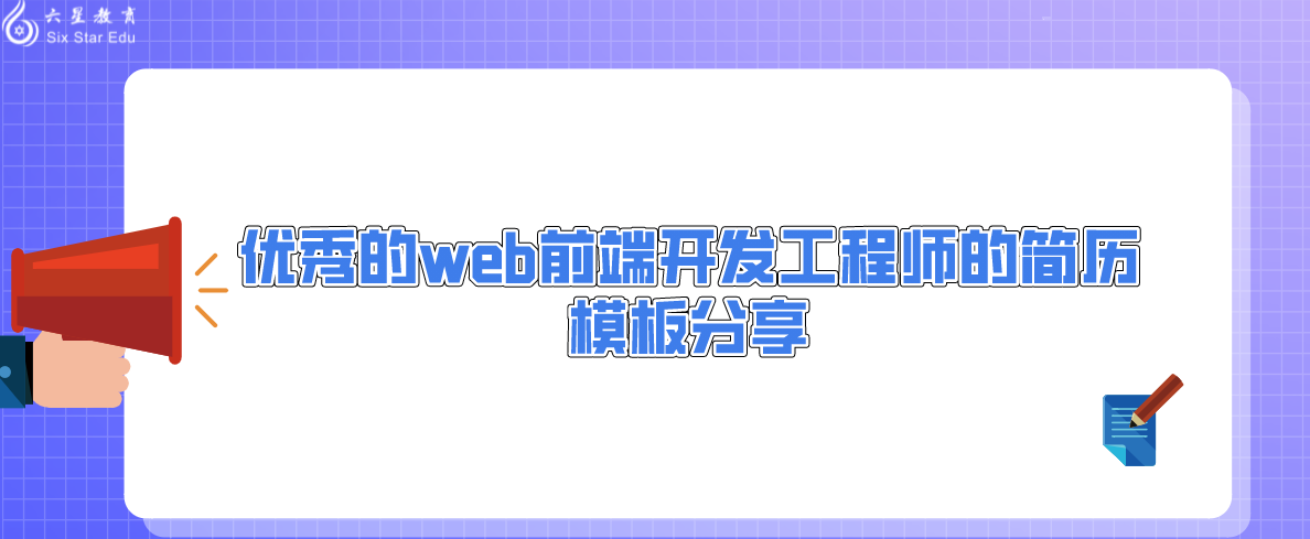 優秀的web前端開發工程師的簡歷模板分享