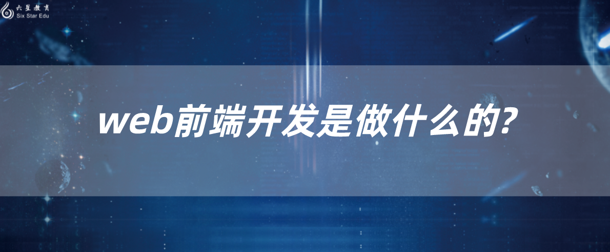 web前端開發是做什么的?