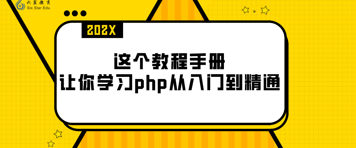 這個教程手冊，讓你學習php從入門到精通
