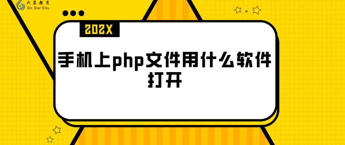 手機上php文件用什么軟件打開