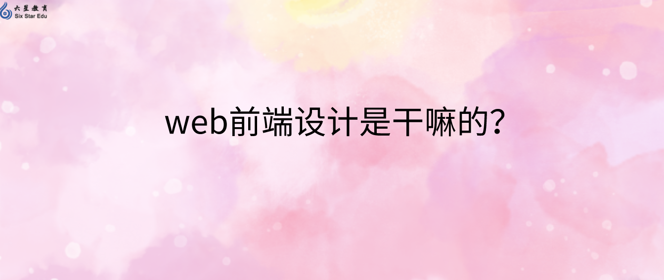 web前端設計是干嘛的？