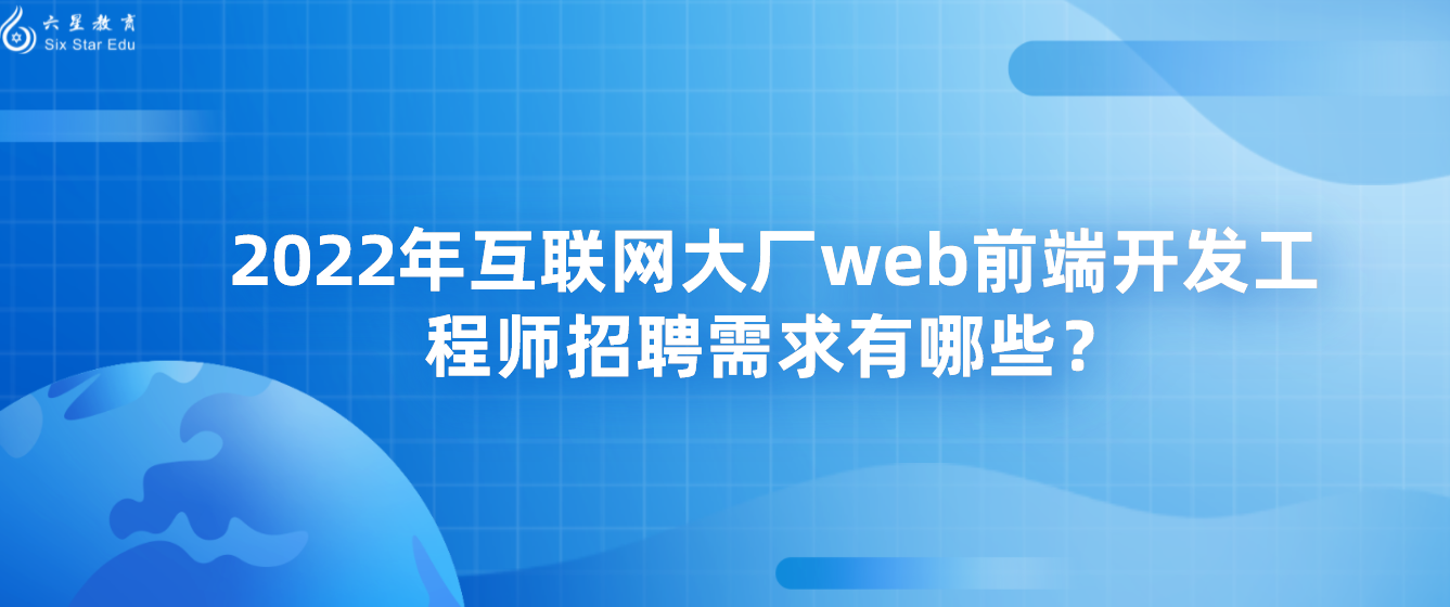 2022年互聯網大廠web前端開發工程師招聘需求有哪些？