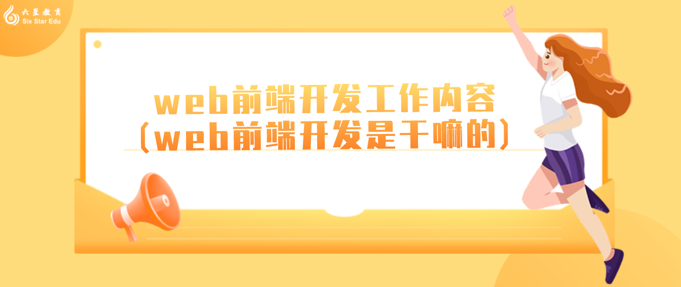 web前端開發工作內容(web前端開發是干嘛的)