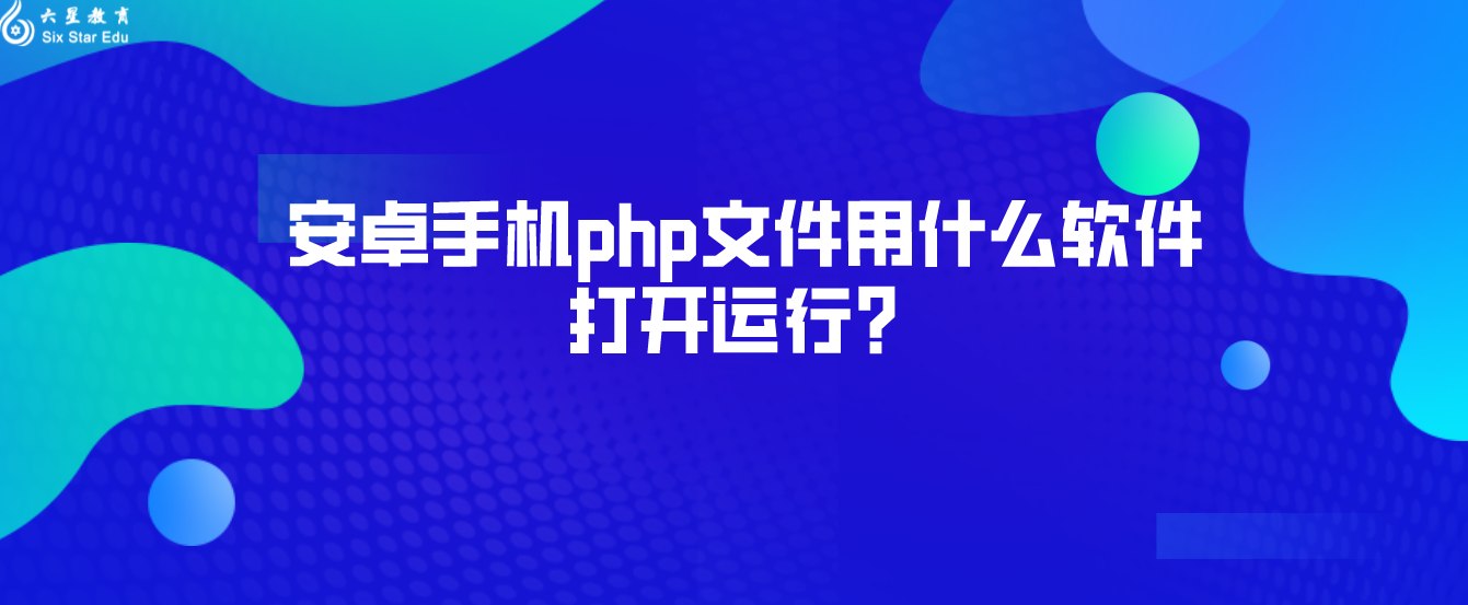 安卓手機php文件用什么軟件打開運行？(安卓手機怎么打開php文件)