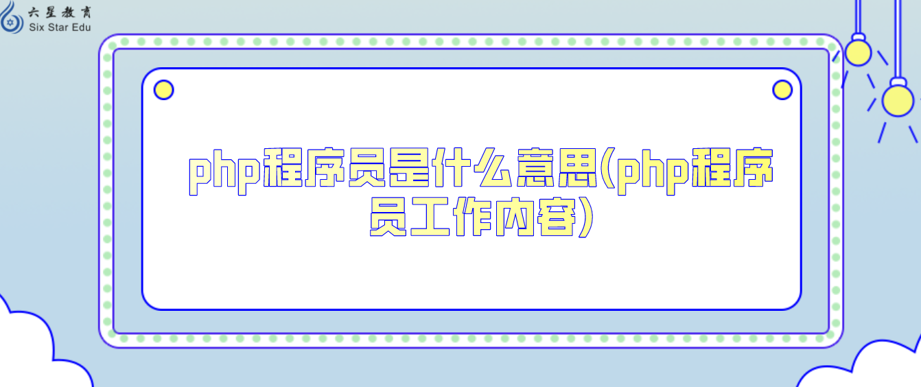 php程序員是什么意思(php程序員工作內容)