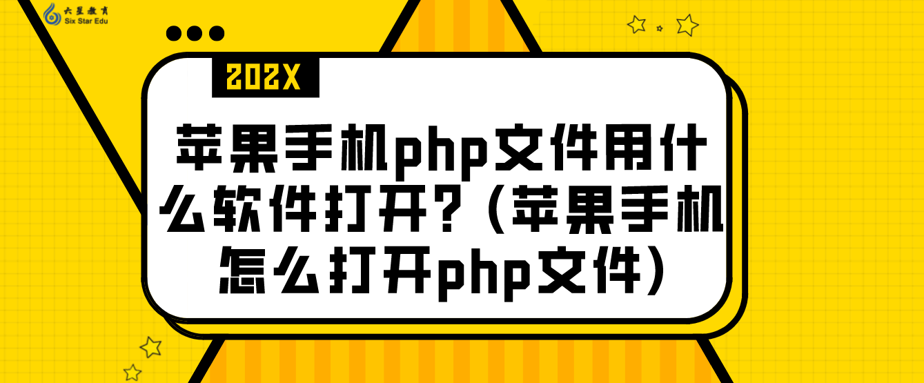 蘋果手機php文件用什么軟件打開？(蘋果手機怎么打開php文件)