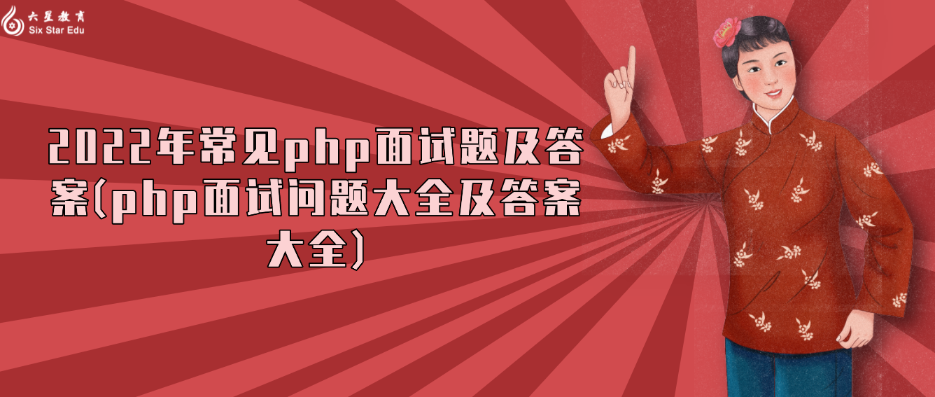 2022年常見php面試題及答案(php面試問題大全及答案大全)